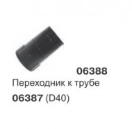 Переходник для насадок (D38) 06388 Переходник для насадок (D38) 06388