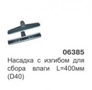 Насадка с изгибом для сбора влаги L-400 мм. (D38) 06385 Насадка с изгибом для сбора влаги L-400 мм. (D38) 06385