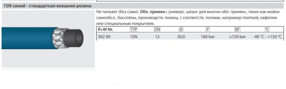 Шланг пищевой синий 1SN12, 180 бар, 150 гр. С Шланг пищевой синий 1SN12, 180 бар, 150 гр. С
