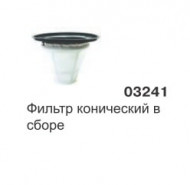 Фильтр конический в сборе GREEN 215, 515 03241 SAN Фильтр конический в сборе GREEN 215, 515 03241 SAN