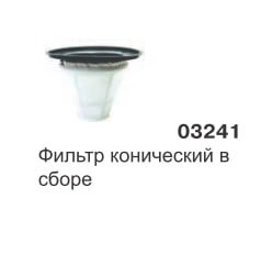 Фильтр конический в сборе GREEN 215, 515 03241 SAN