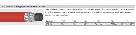 Шланг 2SC DN 10 красный 500 бар +150 °C