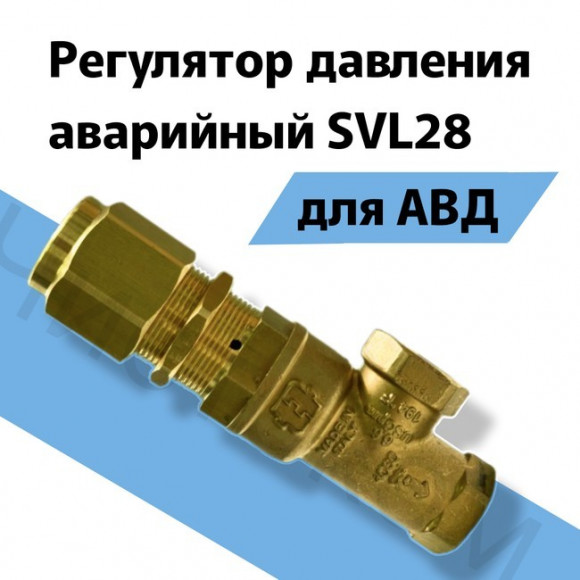Предохранительный клапан SVL28 Предохранительный клапан SVL28