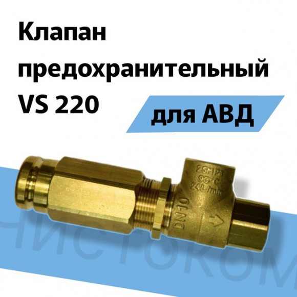 Предохранительный клапан VS 220