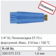 Пенная насадка ST-75 с форсункой 1,6 мм, 1/4 г., 350 бар Пенная насадка ST-75 с форсункой 1,6 мм, 1/4 г., 350 бар