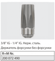 Держатель форсунки без форсунки 3/8" г. - 1/4" г. нерж. сталь.