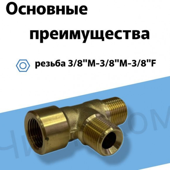 Соединитель Т-образный 3/8"M -3/8"M-3/8"F.