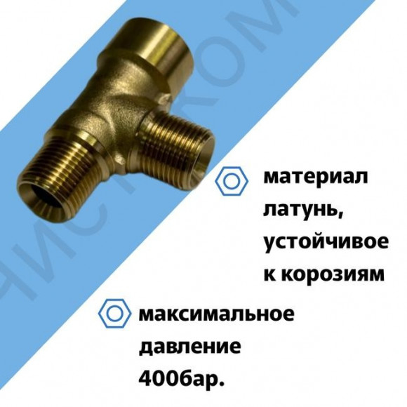 Соединитель Т-образный 3/8"M -3/8"M-3/8"F.
