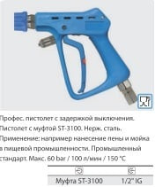 Курок ST3100, вход 1/2 г поворотный фитинг, выход байонет (синий пластик), 60 бар, 100 л/мин. Курок ST3100, вход 1/2 г поворотный фитинг, выход байонет (синий пластик), 60 бар, 100 л/мин.