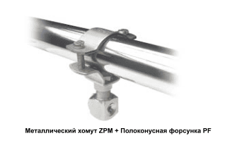 Металлические хомуты ZPM