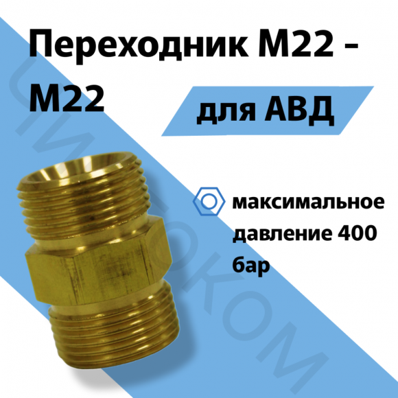 Переходник М22 - М22