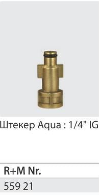 Переходник быстроразъемный бытовой Faip/Bosch латунь; выход гайка 1/4"