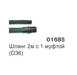 Шланг в сборе для пылесоса 2м. D36 для 203-215, Justo, Idro