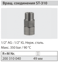 Вращающееся соединение ST 310; 1/2"г - 1/2"ш.