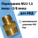 Переходник М22 внеш - 3/8 внеш (56550)