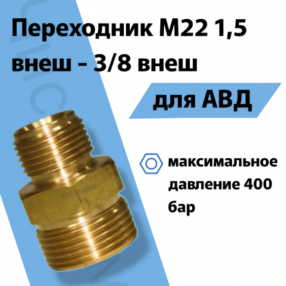 Переходник М22 внеш - 3/8 внеш (56550)