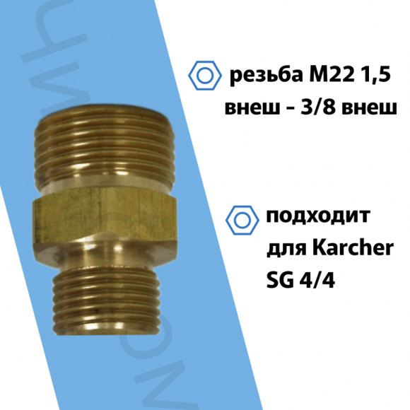 Переходник М22 внеш - 3/8 внеш (56550)