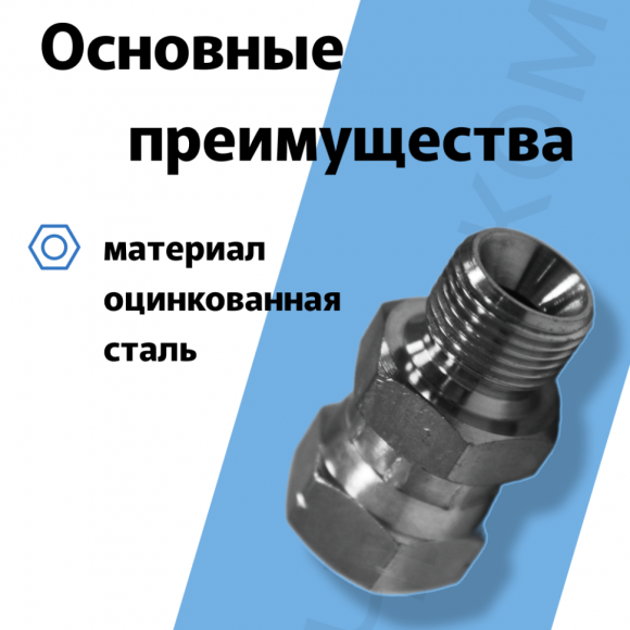 Адаптер BSP(ш) 3/8" - BSP(г) 3/8''