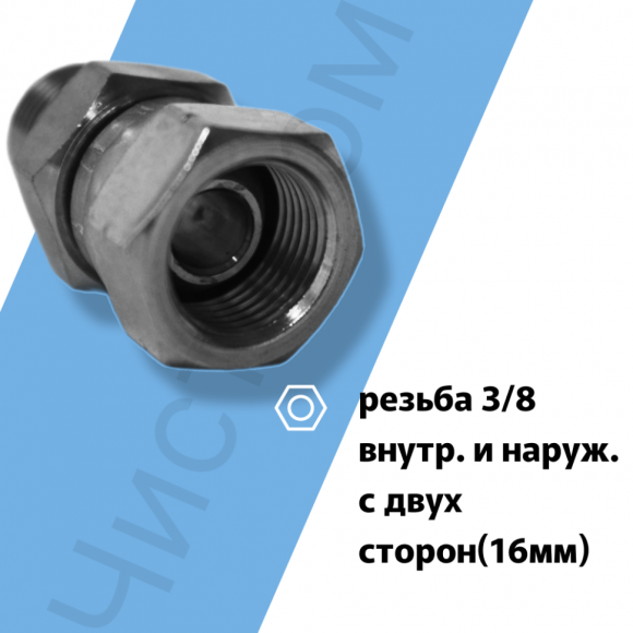 Адаптер BSP(ш) 3/8" - BSP(г) 3/8''