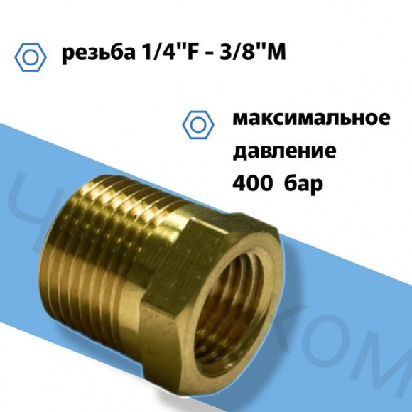 Переходник 1/4"F - 3/8"M