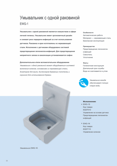 Раковина EWG-1S DELUXE настенная однопостовая с сенсорным включением, нерж. сталь, кругл. чаша Раковина EWG-1S DELUXE настенная однопостовая с сенсорным включением, нерж. сталь, кругл. чаша
