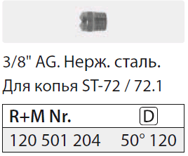 5012 Форсунка 3/8" ш. нерж.