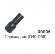 Переходник с D38-D36 00006 Переходник с D38-D36 00006